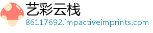艺彩云栈	